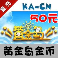 【自动充值】黄金岛50元点卡 黄金岛金币1000万 黄金岛1000w金币