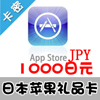 日本苹果 1000点 app store充值点卡 itunes gift card礼品卡