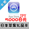 日本苹果 5000点 app store充值点卡 itunes gift card礼品卡