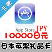 日本苹果 10000日元 app store充值点卡 itunes gift card礼品卡