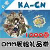 DMM礼品券 1000点券 艦隊collection/战舰/舰娘/舰队娘充值卡 日服 1000点券