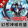 【自动充值】搜狐畅游 幻想神域 100元1000元气点（官方直充享受官方活动）