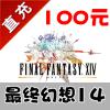【自动充值】盛大游戏 FF14 最终幻想14 100元 10000分钟 官方充值