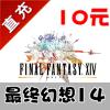 【自动充值】盛大游戏 FF14 最终幻想14 10元 1000分钟