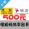 搜狐一卡通 畅游一卡通 500元 平台卡 （不能充刀剑英雄）