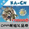 DMM礼品券 10000点券 艦隊collection/战舰/舰娘/舰队娘充值卡 日服 10000点券