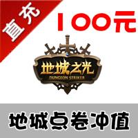 【自动充值】地城之光100元 10000地城点卷