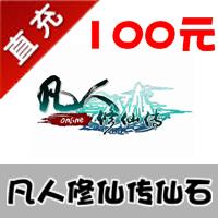 【自动充值】凡人修仙传官方充值100元/10000仙石/点卷/百游一卡通