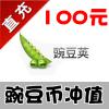 【客服代充】豌豆荚官方充值 豌豆币100元充值