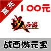 【自动充值】战西游100元官方充值 战西游1000元宝