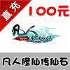 【自动充值】凡人修仙传官方充值100元/10000仙石/点卷/百游一卡通