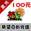 【自动充值】昆仑游戏希望OL100元1000希望点数/希望OL点卡100元自动充值