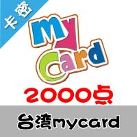臺灣mycard 2000点 台湾台服游戏一卡通2000点（台服魔兽可登录后充值戰網币）