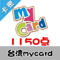 臺灣mycard 1150点 台湾台服游戏一卡通1150点（台服魔兽可登录后充值戰網币）