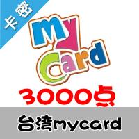 臺灣mycard 3000点 台湾台服游戏一卡通3000点（台服魔兽可登录后充值戰網币）