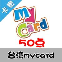 臺灣mycard 50点 台湾台服游戏一卡通50点（台服魔兽可登录后充值戰網币）