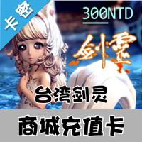 自动发货 台湾剑灵点卡/剑灵300点卡充值NCoin储值C300商城NC点数