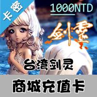 自动发货 台湾剑灵点卡/剑灵1000点卡充值NCoin储值C1000商城NC点数