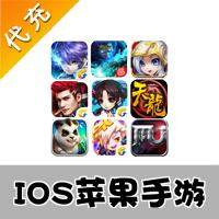 【代充服务】IOS苹果手游代充（我叫MT2，刀塔传奇，乱斗西游，天龙八部，神武，仙剑奇侠传等）