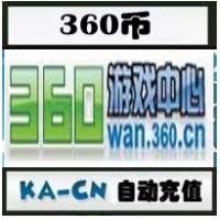 【代充服务】360币10个（360网页游戏街机三国元宝,360手机游戏我叫MT符石等）
