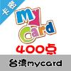 臺灣mycard 400点 台湾台服游戏一卡通400点（台服魔兽可登录后充值戰網币）
