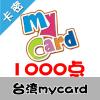 臺灣mycard 1000点 台湾台服游戏一卡通1000点（...