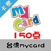 臺灣mycard 150点 台湾台服游戏一卡通150点（台服魔兽可登录后充值戰網币）