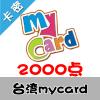 臺灣mycard 2000点 台湾台服游戏一卡通2000点（...