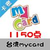 臺灣mycard 1150点 台湾台服游戏一卡通1150点（台服魔兽可登录后充值戰網币）