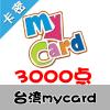 臺灣mycard 3000点 台湾台服游戏一卡通3000点（...
