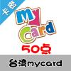 臺灣mycard 50点 台湾台服游戏一卡通50点（台服魔兽可登录后充值戰網币）