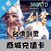 自动发货 台湾剑灵点卡/剑灵300点卡充值NCoin储值C300商城NC点数