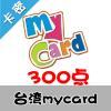 臺灣mycard 300点 台湾台服游戏一卡通300点（台服魔兽可登录后充值戰網币）