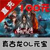 【自动充值】卓易通 真古龙群侠传OL 100元1000元宝 官方直充