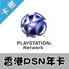 PSN港服PSV365天会籍PS3包年卡PLUS年费会籍PS4一年会员港币PS3點卡