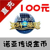 【自动充值】尚游游戏 诺亚传说 100元 官方充值