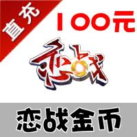 【自动充值】尚游游戏 恋战 100元 1000金币 官方充值