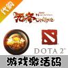 【代购服务】代购Dota2全球激活码