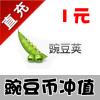 【客服代充】豌豆荚官方充值 豌豆币1元充值