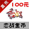 【自动充值】尚游游戏 恋战 100元 1000金币 官方充值