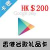 香港谷歌Google play礼品卡200 港币 Google Play Gift Card官方充值卡