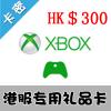 香港Xbox360 XboxOne Live 香港专用礼品卡 300港币