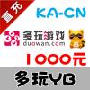 【自动充值】yy多玩游戏平台YY币YB1000个