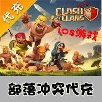 【代充服务】手机游戏 部落冲突COC宝石代充