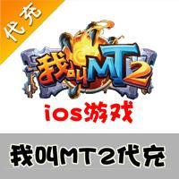 【代充服务】手机游戏 我叫MT2钻石代充