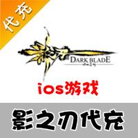 【代充服务】手机游戏 影之刃元宝钻石代充