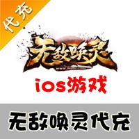 【代充服务】手机游戏 无敌唤灵元宝代充
