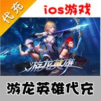 【代充服务】手机游戏 游龙英雄钻石代充