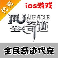 【代充服务】手机游戏 全民奇迹钻石代充