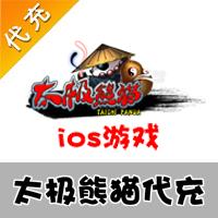 【代充服务】手机游戏 太极熊猫钻石代充